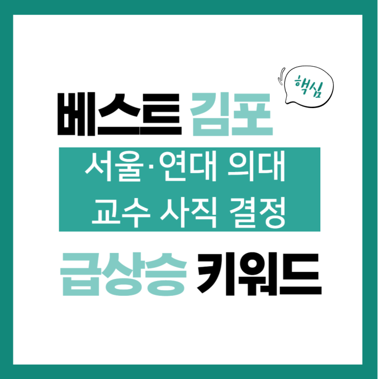 2024년 3월 19일(화) 급상승 키워드, 서울·<b>연대 의대 교수</b>... 