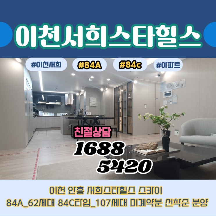  이천 서희스타힐스 스카이 84C / 84A 타입 살펴보기