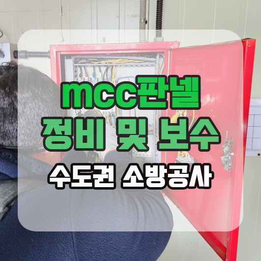 소방 mcc판넬 정비 및 보수 수도권소방공사