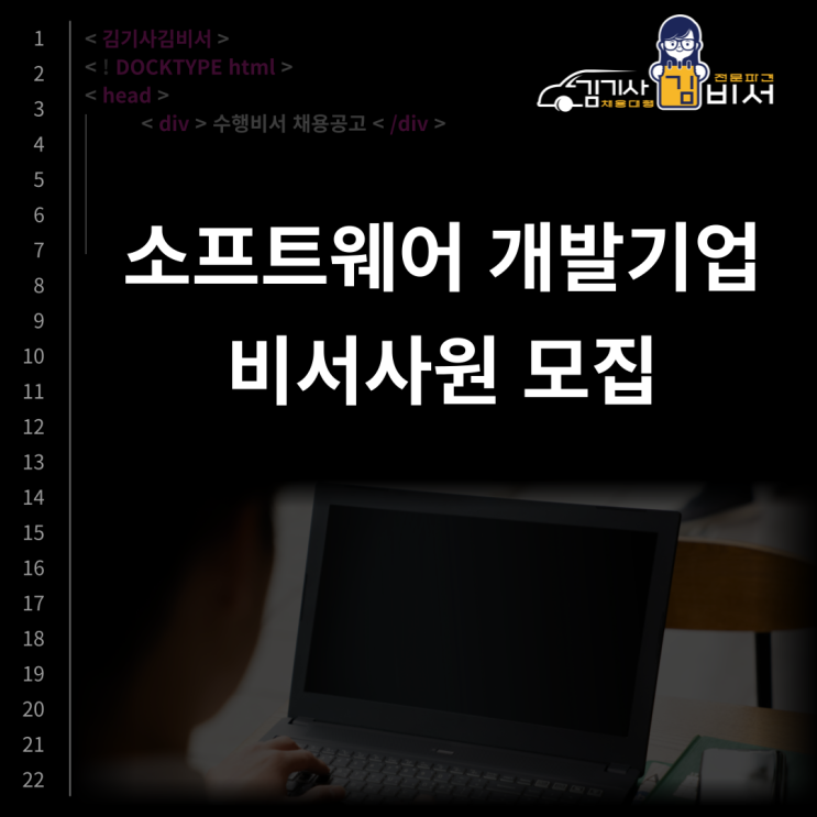  [신사역] 비서 채용공고 소프트웨어 개발기업 비서 모집 (신입가능)