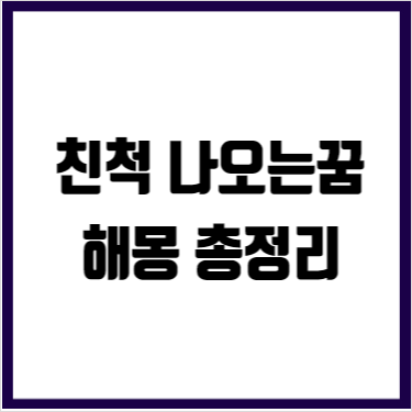 죽은 친척 나오는꿈 해몽 총정리