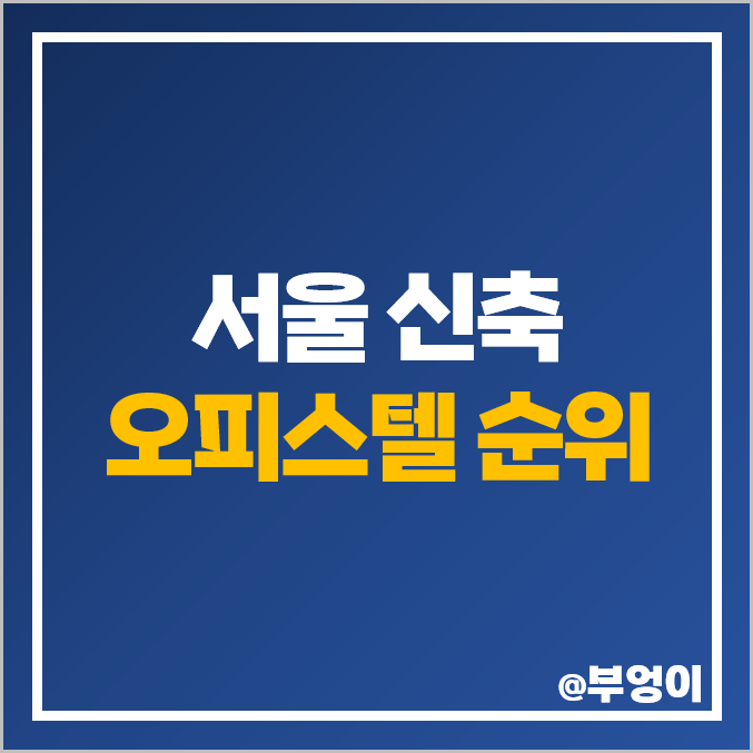서울 신축 오피스텔 매매 가격 해링턴타워서초 잠실 리버리치 힐스테이트청량리더퍼스트 시세