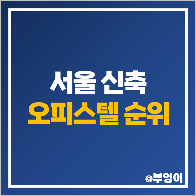 서울 신축 오피스텔 매매 가격 해링턴타워서초 잠실 리버리치 힐스테이트청량리더퍼스트 시세 서울 신축 오피스텔 매매 가격 해링턴타워서초 잠실 리버리치 힐스테이트청량리더퍼스트 시세