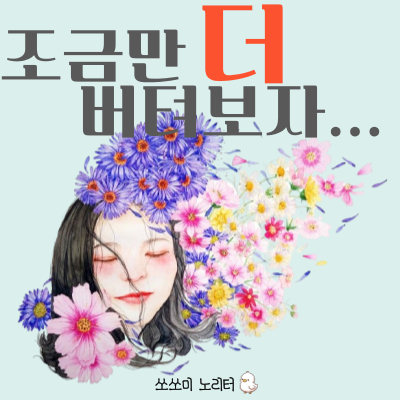  나에게 들려주는 예쁜말