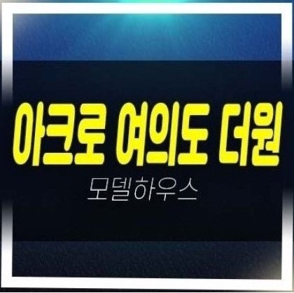  03-19 아크로 여의도 더원 오피스텔 미분양 분양가격 신축공사 현장 모델하우스 갤러리 방문예약