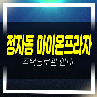  수원 정자동 마이온프라자 상가 잔여호실 분양가 신축공사 모델하우스 상담문의