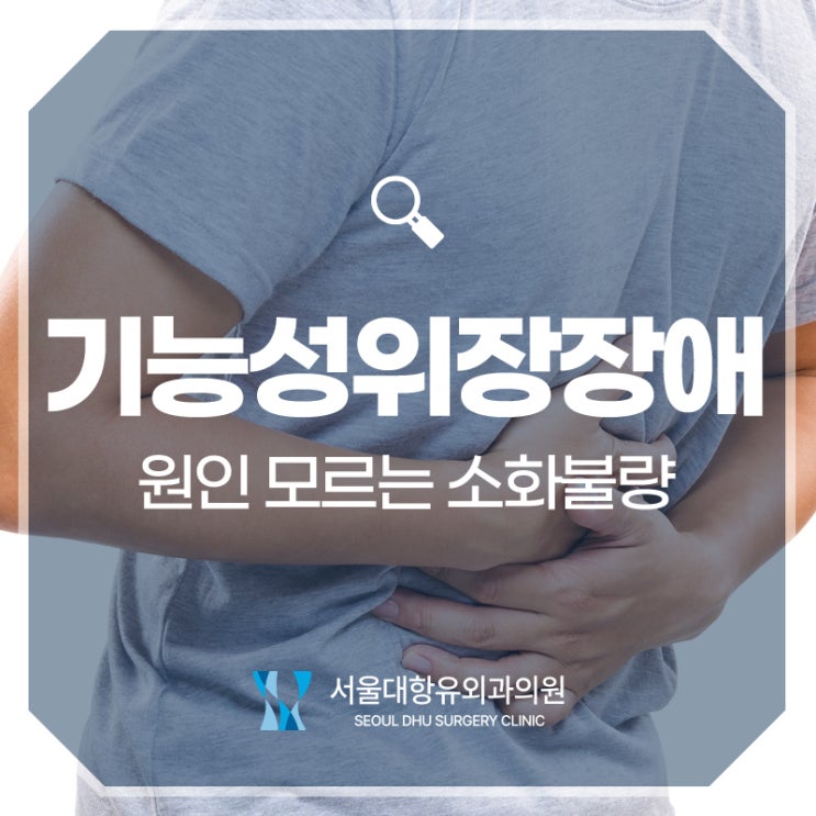  기능성 위장장애, 원인 모르는 소화불량이 지속된다면
