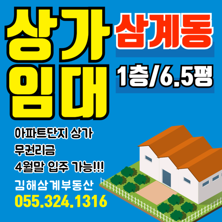 김해상가임대 삼계동 아파트단지 상가(1,226세대) 1층 전용면적 6.5평 무권리금 대단지아파트 수요확보 4월말 입주가능