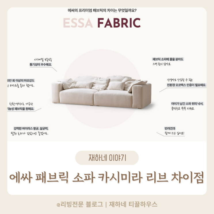  에싸 카시미라 리브 패브릭 소파 차이점 비교