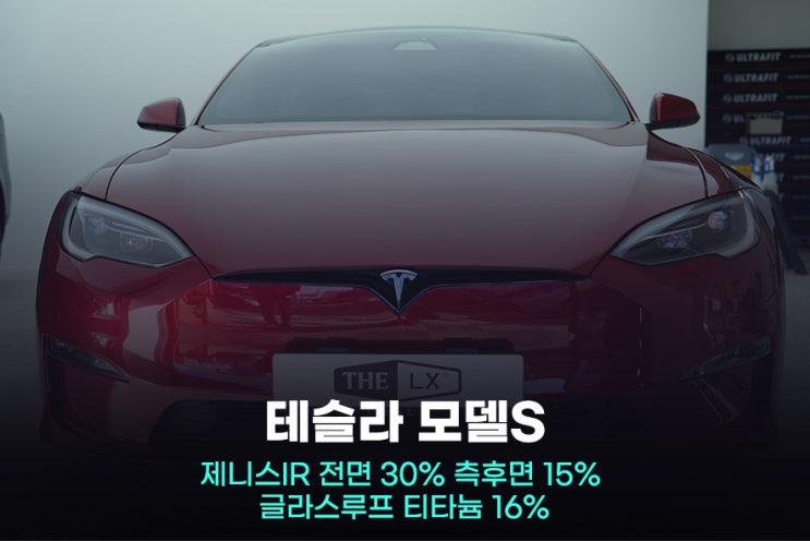  테슬라 모델S 썬팅 할인받고 고민끝내세요