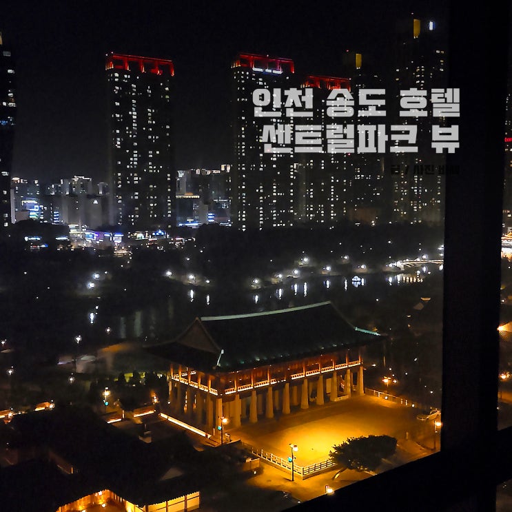 인천 송도 센트럴파크 호텔, 아름다운 파크뷰