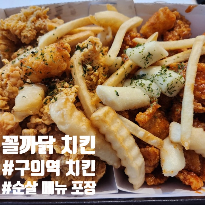  구의역 치킨 야식 꼴까닭 치킨 순살 메뉴 포장 후기