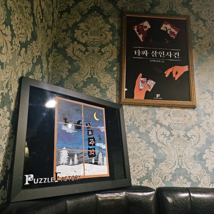 퍼즐팩토리 강남2호점 크라임씬 타짜 살인사건 후기 입문용 추천