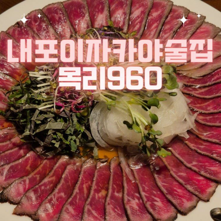  내포이자카야술집 내포 룸형식 술집 추천 - "목리960"