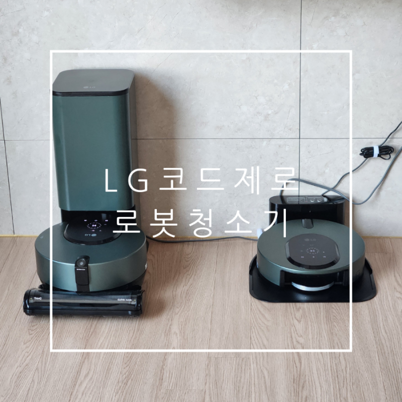 LG 로봇청소기 코드제로 오브제컬렉션 흡입 R9 물걸레 M9 장단점 실사용 후기 RO965GB MO972WA