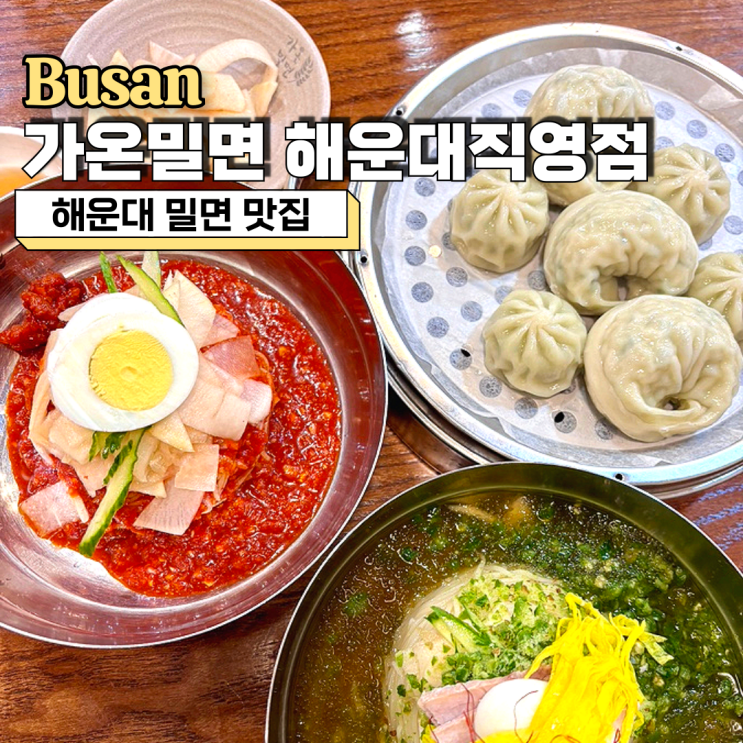  해운대밀면맛집, 매콤한 땡초 밀면이 맛있었던 가온밀면 해운대직영점