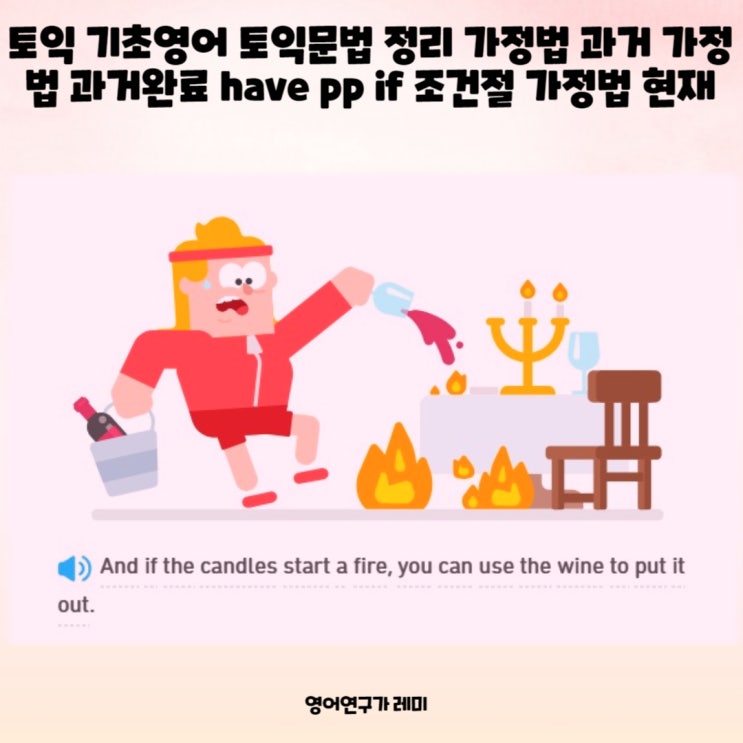 토익 기초영어 토익문법 정리 가정법 과거 가정법 과거완료 have pp if 조건절 가정법 현재 예문 토익 기초영어 토익문법 정리 가정법 과거 가정법 과거완료 have pp if 조건절 가정법 현재 예문