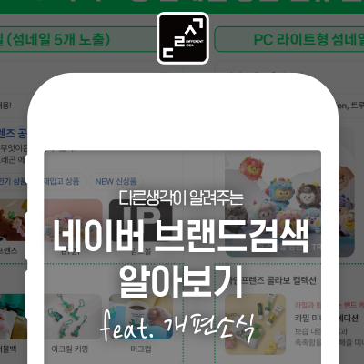 <b>네이버</b> 브랜드<b>검색</b> 광고 상품이 <b>개편</b>됩니다!