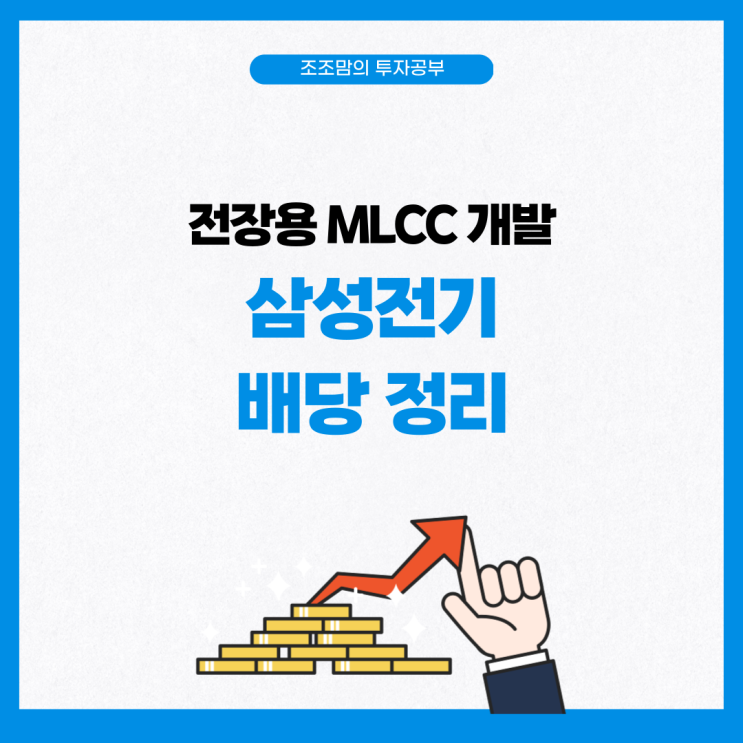  전장용 MLCC 개발한 삼성전기 소식 및 배당 정리