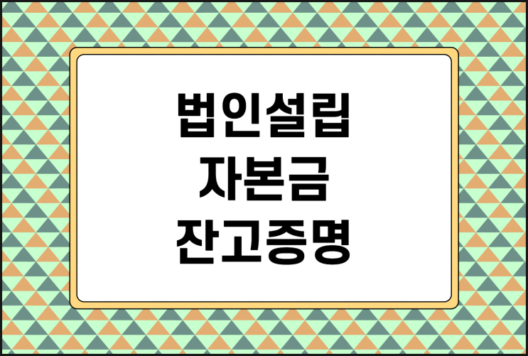  법인설립 자본금의 고민 해결 / 잔고증명 대행 / 잔고증명서 발급
