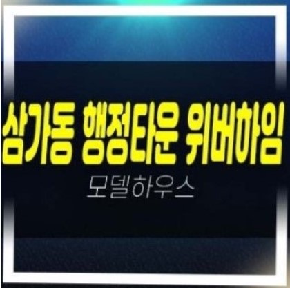  03-19 용인 행정타운 위버하임 10년전세 민간임대아파트 삼가동 2단지 모집공고 주택홍보관