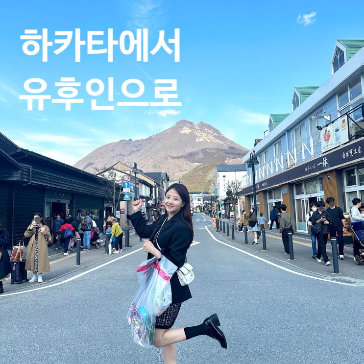  후쿠오카여행 하타카에서 유후인 / JR큐슈 특급열차 예매 발권 / 에키벤또