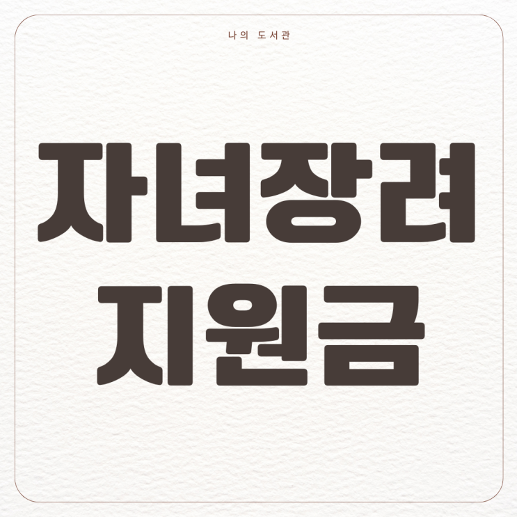  [정책] 2024 자녀장려금 자녀지원금 조건 | 신청 방법, 대상, 지원금