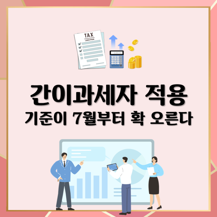  간이과세자 적용기준이 7월부터 확 오른다