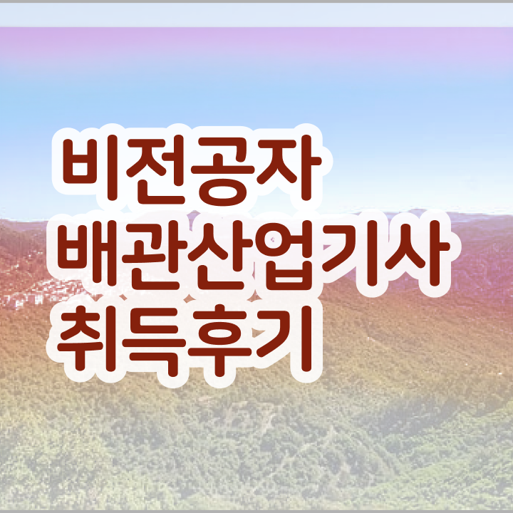  배관산업기사 필기 준비물  배관산업기사  여기부터 보고가세요