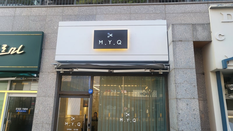 김포 고촌 미용실 섬세한 1:1시술 1인 헤어샵 "MYQ" 엠와이큐 헤어에서 셀레는 봄 시세이도 염....