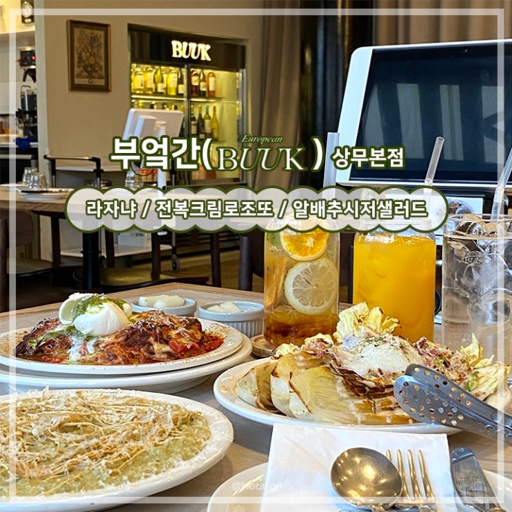  상무지구 맛집ㅣ이탈리아 빈티지 호텔컨셉 브런치 맛집 ‘부엌간(BUUK)’