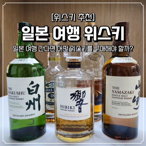  일본 위스키 추천 여행간다면 어떤 걸 사야할까 리쿼샵 면세점 총정리