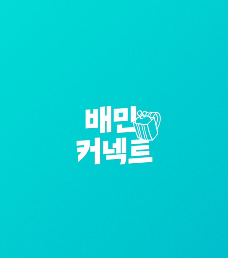  배민커넥트 도보배달 첫 시작