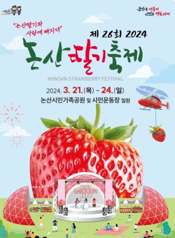  2024논산딸기축제 이번 주에 가볼까요? 3/21~3/24까지 전야제부터 개막식  가수(조장혁. 이상은. 변진섭등)