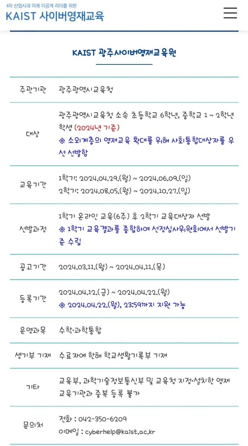 카이스트사이버영재교육원 모집공고(교육청위탁)