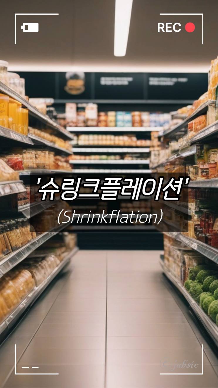 [60초 상식] 슈링크플레이션(Shrinkflation) 뜻과 실제 예시, 인플레이션 대처 방법
