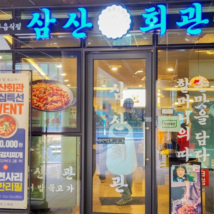  판교 파미어스몰 삼산회관 내돈내산후기