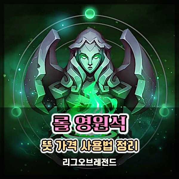  롤 영원석 획득 방법 및 사용법 가격 정보 공략