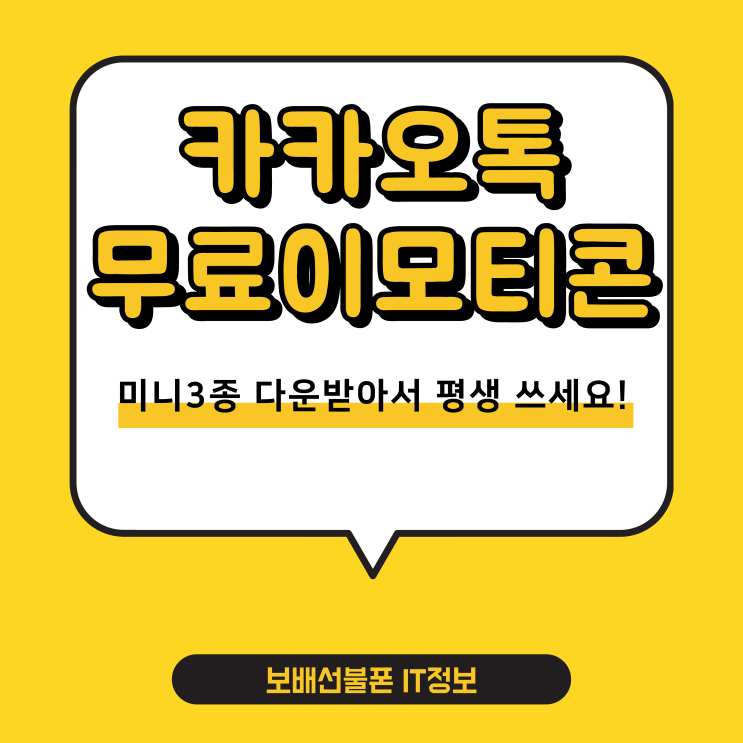 카카오톡 무료이모티콘 미니 3종 다운받아 평생 쓰자! 카카오톡 무료이모티콘 미니 3종 다운받아 평생 쓰자!
