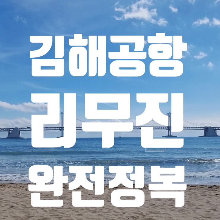  [부산여행] 광안리에서 공항리무진 타고 김해공항가기 (ft. 리무진 시간표) (ft. 리무진 예약) (ft. 광안역 정류장) (ft. 가격은?)