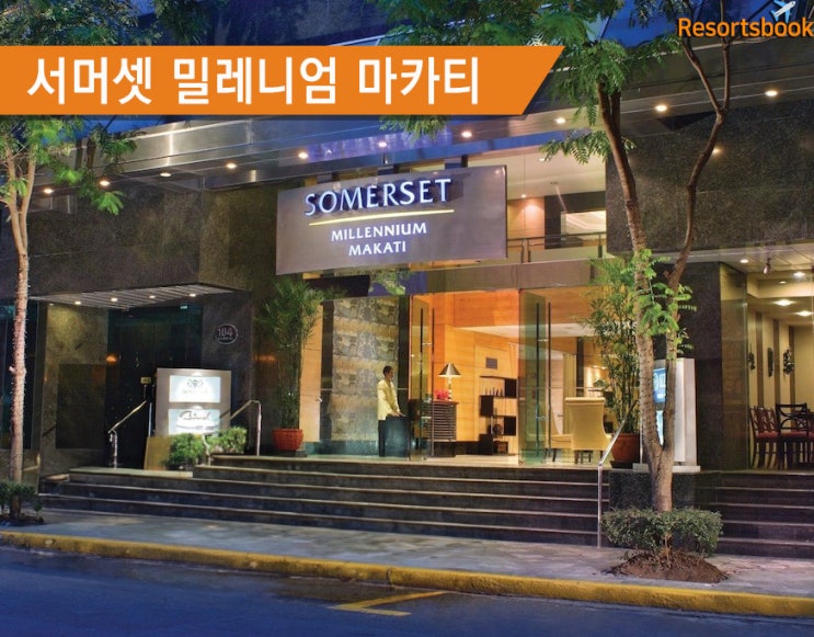  [마카티] 서머셋 밀레니엄 마카티 Somerset Millennium Makati