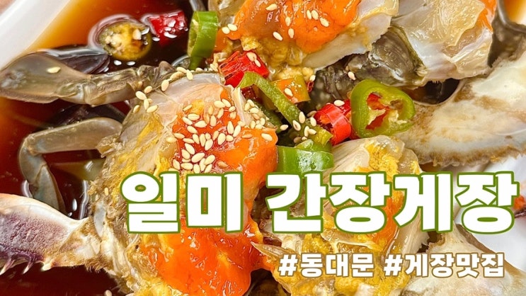  집나간 입맛 찾아오는 마법의 간장게장|동대문맛집|일미간장게장|양념게장도 추천
