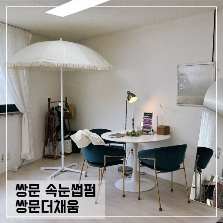  쌍문 속눈썹펌 잘하는곳 쌍문더채움