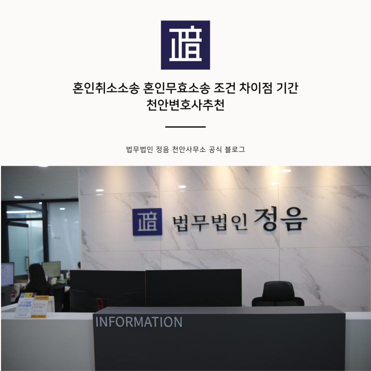 혼인취소소송 혼인무효소송 조건 차이점 기간 천안변호사추천