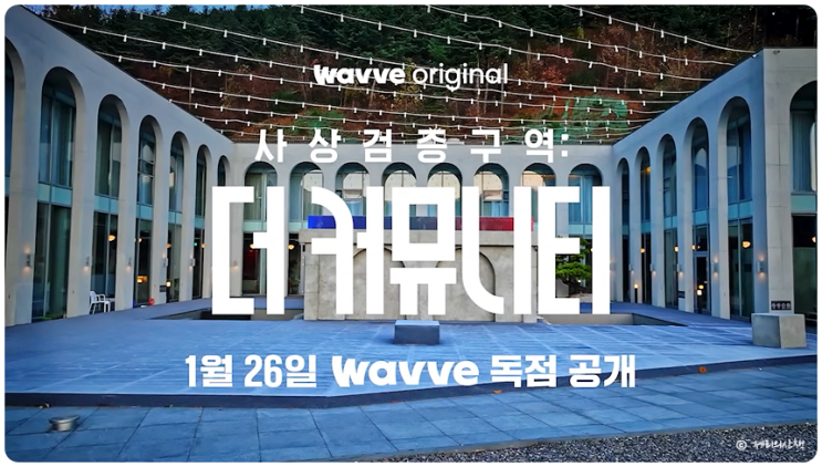  사상검증구역 더 커뮤니티 (웨이브) 출연진 정보 신상 정리