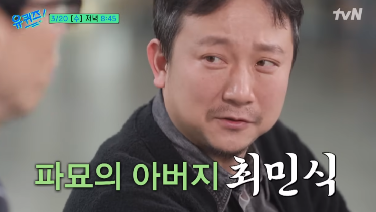 [유퀴즈] <b>장재현 감독</b>, '<b>파묘</b>' 최민식 캐스팅 이유, 프로필 및... 