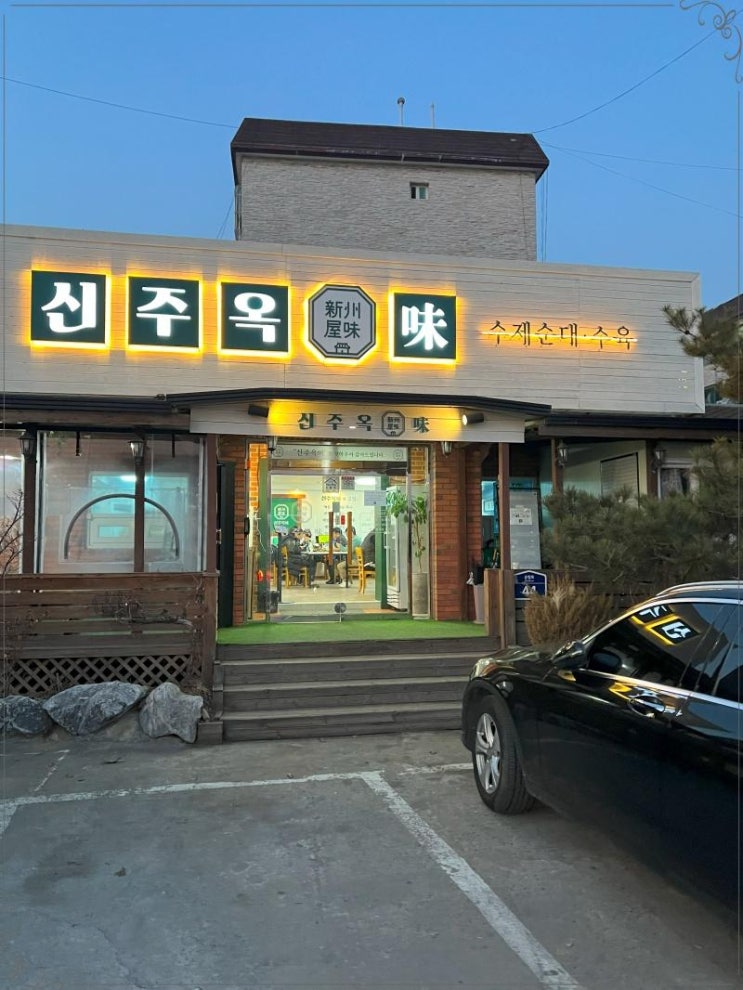  조리품과 비교안되는 수제순대 신주옥미 경기광주국밥