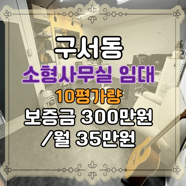  10평상가임대, 구서동소형사무실임대, 주차가능, 시설완비된 저렴한 사무실 임대,