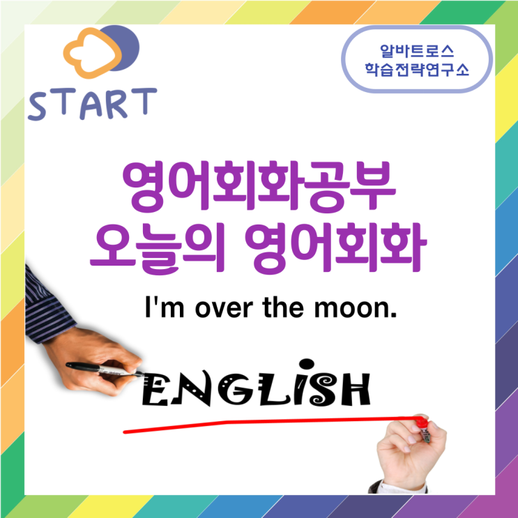 영어회화공부 오늘의 영어회화 I'm over the moon. 영어회화공부 오늘의 영어회화 I'm over the moon.