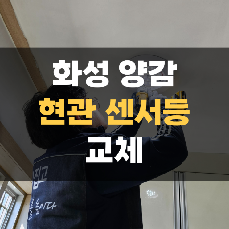 양감 센서등 현관 LED 전구 교체 (직부등 센서등 차이) 양감 센서등 현관 LED 전구 교체 (직부등 센서등 차이)